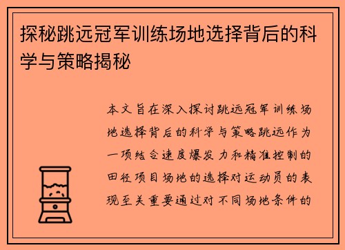 探秘跳远冠军训练场地选择背后的科学与策略揭秘