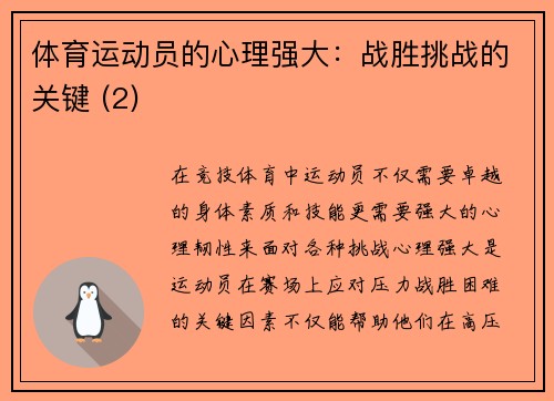 体育运动员的心理强大：战胜挑战的关键 (2)
