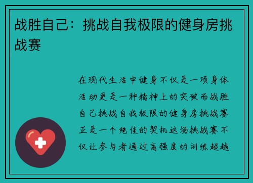 战胜自己：挑战自我极限的健身房挑战赛