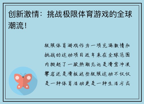 创新激情：挑战极限体育游戏的全球潮流！