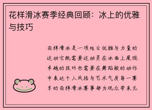 花样滑冰赛季经典回顾：冰上的优雅与技巧