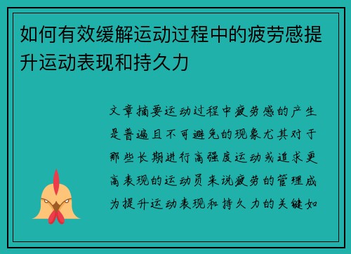 如何有效缓解运动过程中的疲劳感提升运动表现和持久力