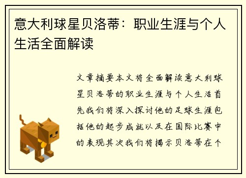 意大利球星贝洛蒂：职业生涯与个人生活全面解读