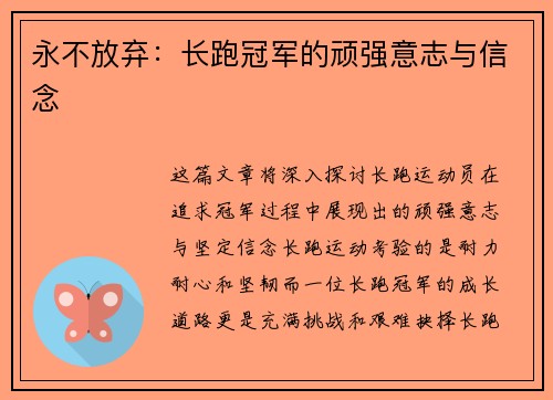 永不放弃：长跑冠军的顽强意志与信念