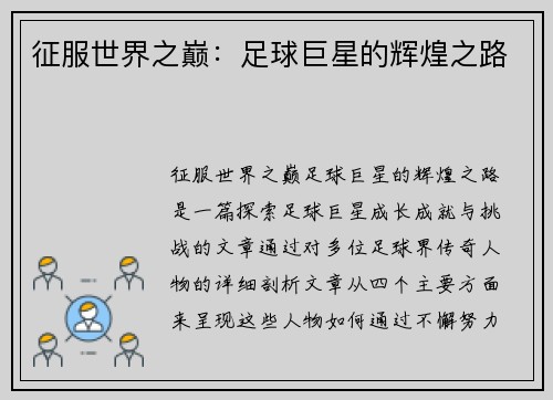 征服世界之巅：足球巨星的辉煌之路