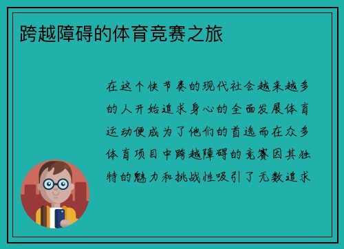 跨越障碍的体育竞赛之旅