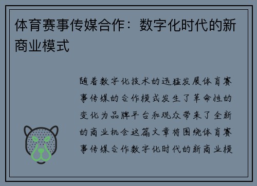 体育赛事传媒合作：数字化时代的新商业模式