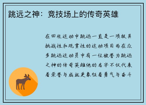 跳远之神：竞技场上的传奇英雄