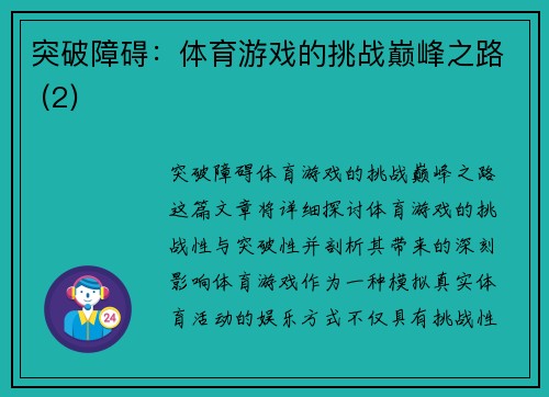 突破障碍：体育游戏的挑战巅峰之路 (2)