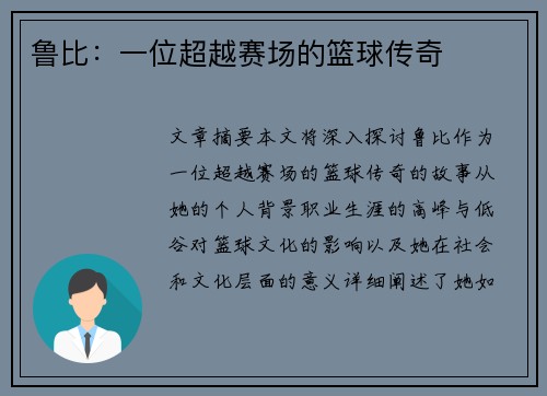 鲁比：一位超越赛场的篮球传奇