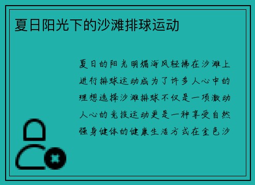 夏日阳光下的沙滩排球运动
