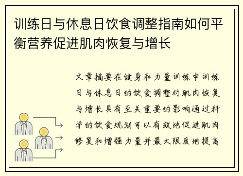 训练日与休息日饮食调整指南如何平衡营养促进肌肉恢复与增长