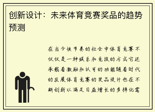 创新设计：未来体育竞赛奖品的趋势预测