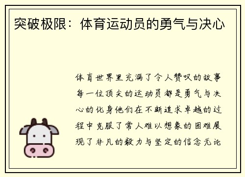 突破极限：体育运动员的勇气与决心