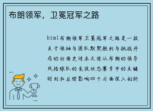 布朗领军，卫冕冠军之路