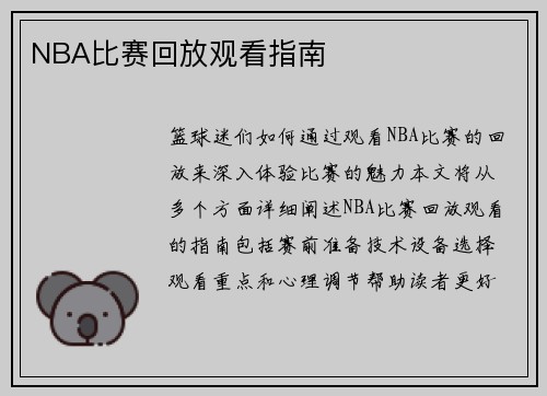 NBA比赛回放观看指南