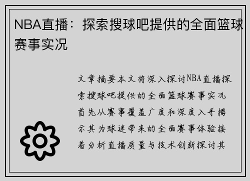 NBA直播：探索搜球吧提供的全面篮球赛事实况