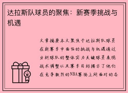 达拉斯队球员的聚焦：新赛季挑战与机遇