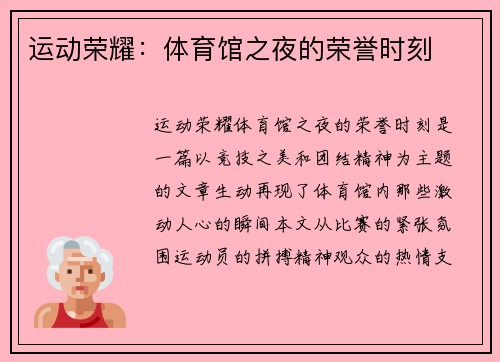 运动荣耀：体育馆之夜的荣誉时刻
