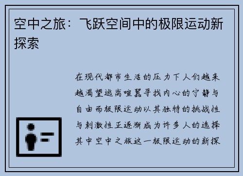 空中之旅：飞跃空间中的极限运动新探索