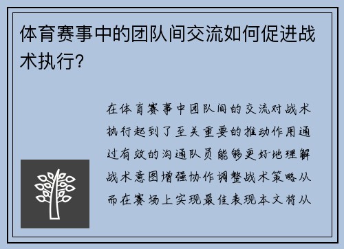 体育赛事中的团队间交流如何促进战术执行？