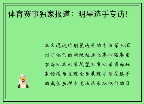 体育赛事独家报道：明星选手专访！