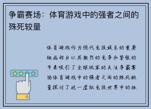 争霸赛场：体育游戏中的强者之间的殊死较量