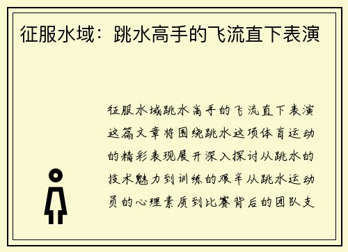 征服水域：跳水高手的飞流直下表演