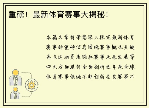 重磅！最新体育赛事大揭秘！