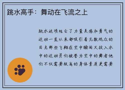 跳水高手：舞动在飞流之上