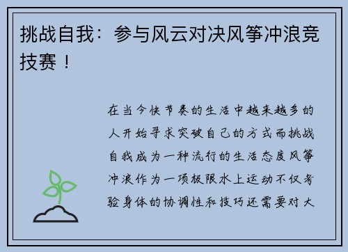 挑战自我：参与风云对决风筝冲浪竞技赛 !