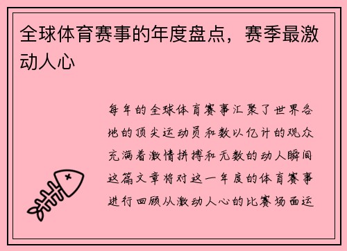全球体育赛事的年度盘点，赛季最激动人心