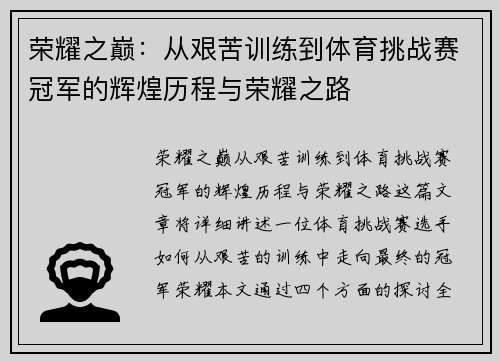 荣耀之巅：从艰苦训练到体育挑战赛冠军的辉煌历程与荣耀之路