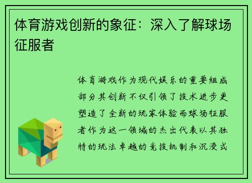 体育游戏创新的象征：深入了解球场征服者