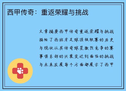 西甲传奇：重返荣耀与挑战