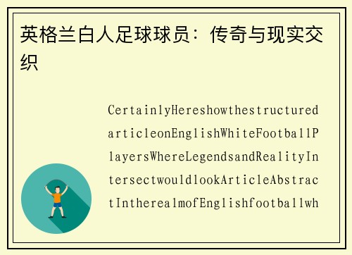 英格兰白人足球球员：传奇与现实交织
