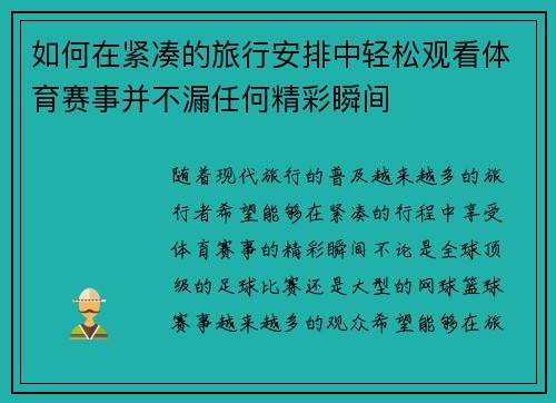 如何在紧凑的旅行安排中轻松观看体育赛事并不漏任何精彩瞬间